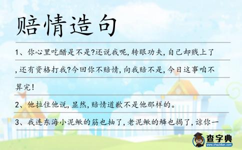 賠情造句
