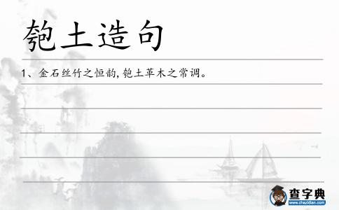 匏土造句
