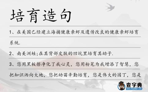 培育造句