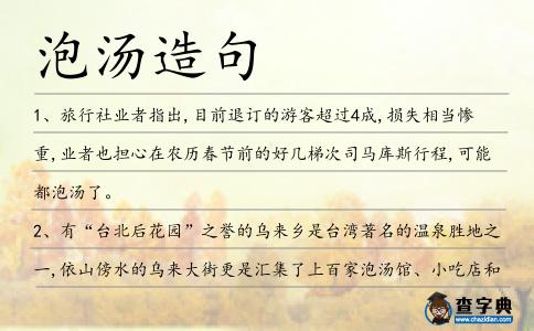 泡湯造句