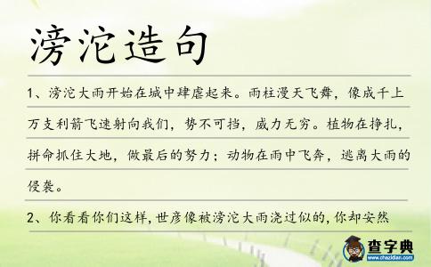 滂沱造句