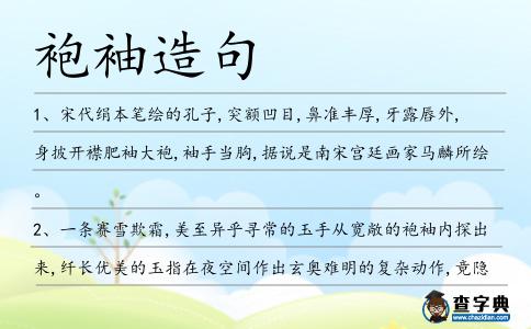 袍袖造句