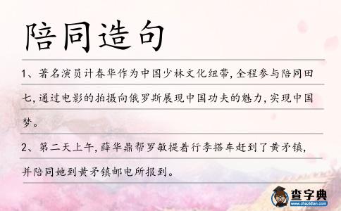 陪同造句