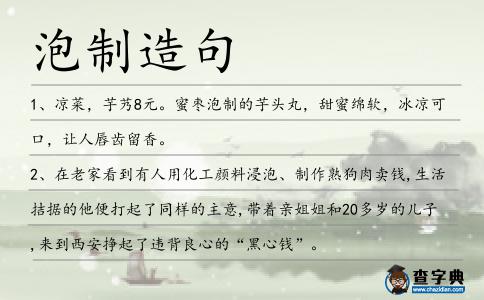 泡制造句