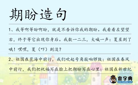 期盼造句
