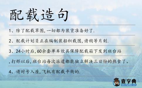 配載造句