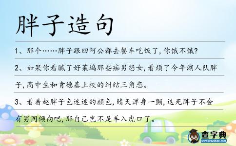 胖子造句
