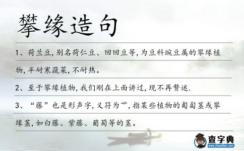 攀緣造句