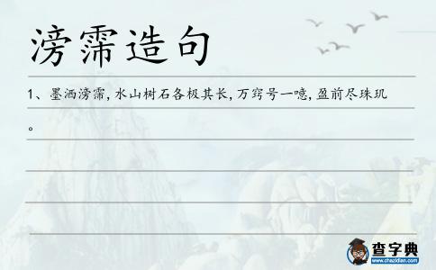滂霈造句