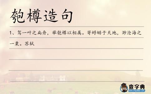 匏樽造句