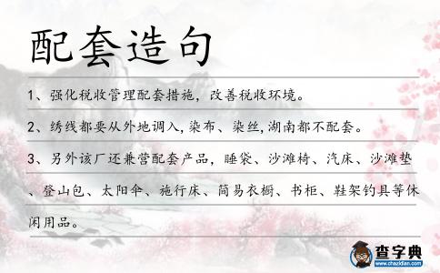 配套造句