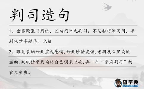 判司造句