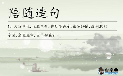 陪隨造句
