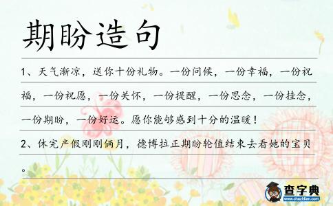 期盼造句