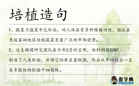 培植造句