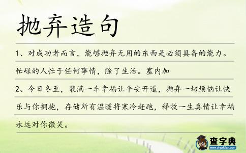 拋棄造句