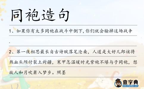 同袍造句