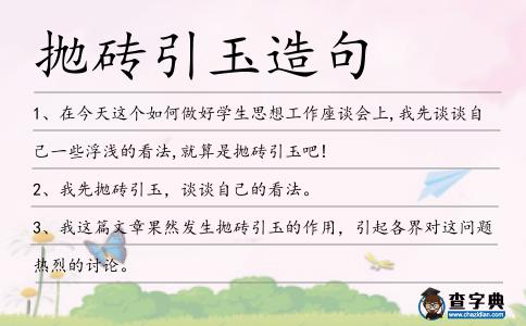 拋磚引玉造句