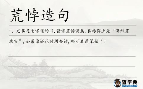 荒悖造句
