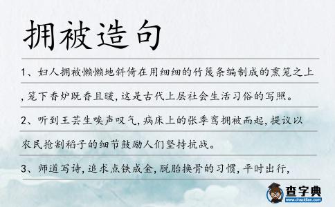 擁被造句