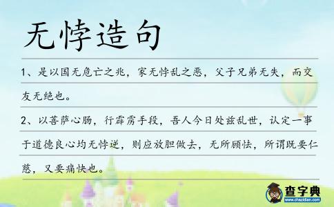 無悖造句