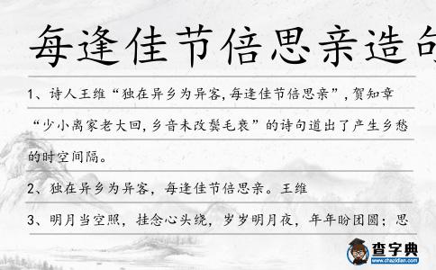 每逢佳節倍思親造句