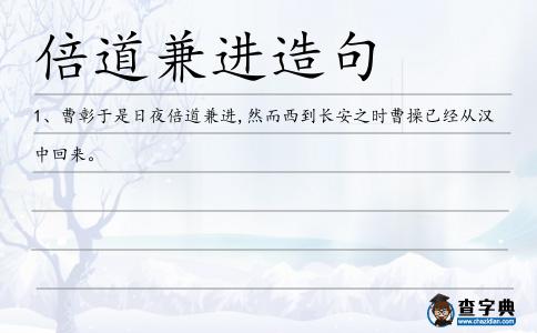 倍道兼進造句