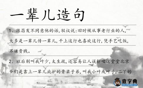 一輩兒造句