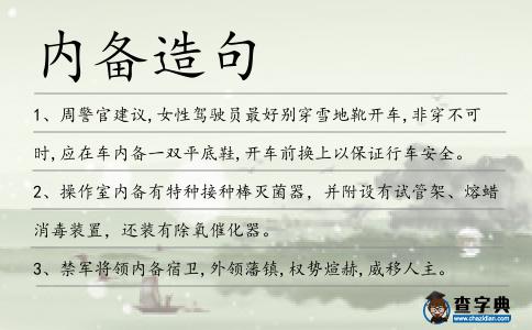 內備造句