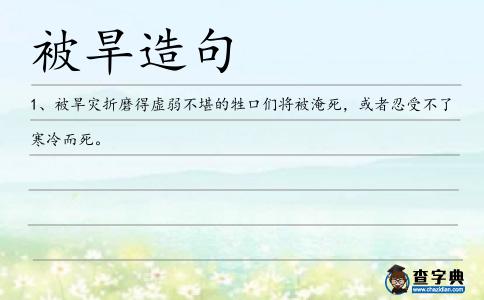 被旱造句