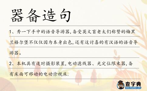 器備造句