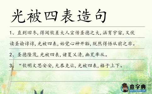 光被四表造句