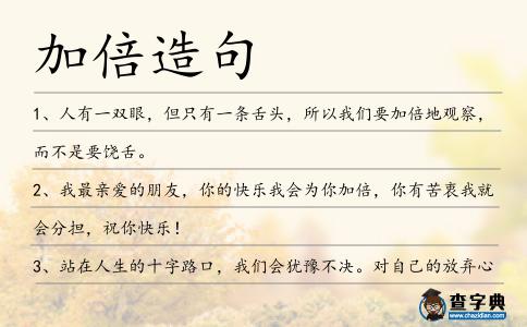 加倍造句