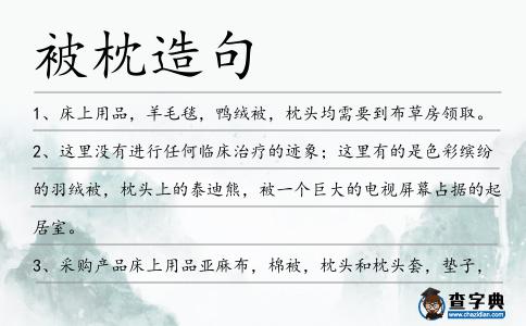 被枕造句