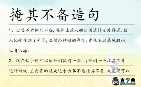 掩其不備造句
