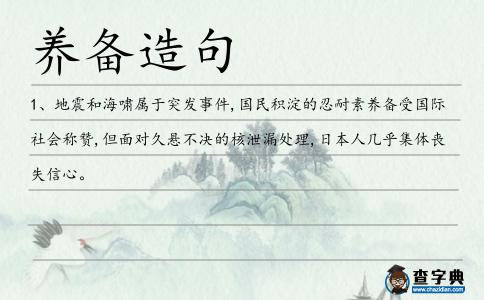 養(yǎng)備造句