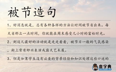 被節造句