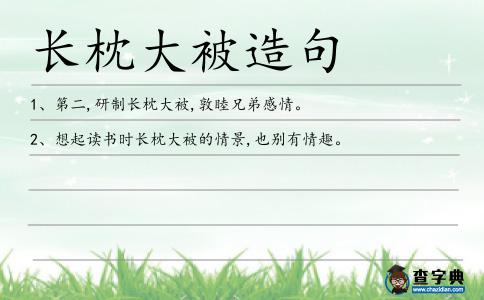 長枕大被造句
