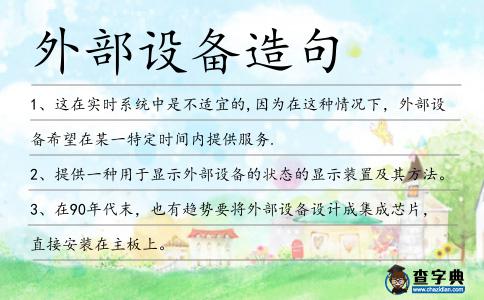 外部設備造句