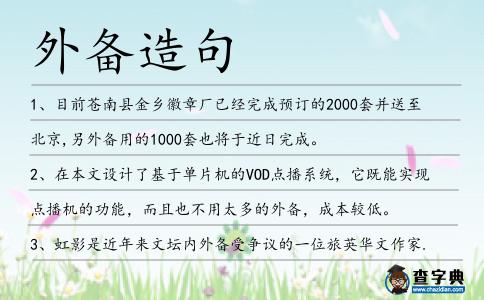 外備造句