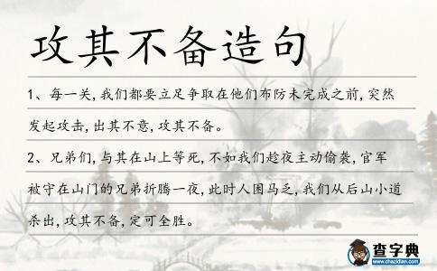 攻其不備造句