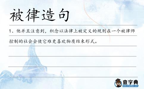 被律造句