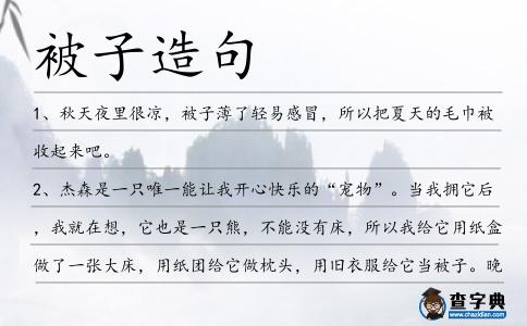 被子造句