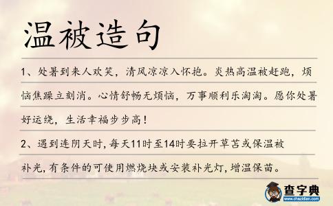 溫被造句