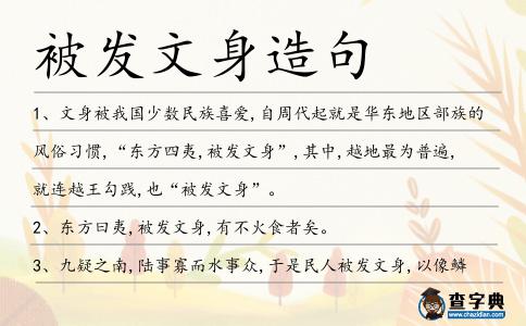被發文身造句