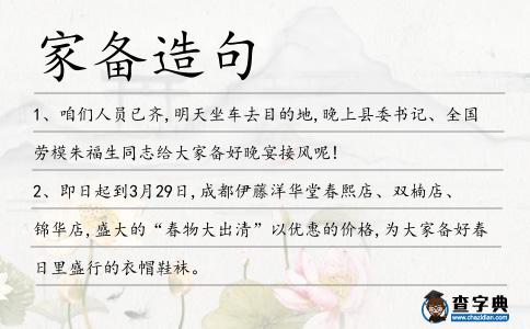 家備造句