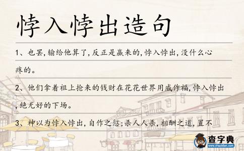 悖入悖出造句