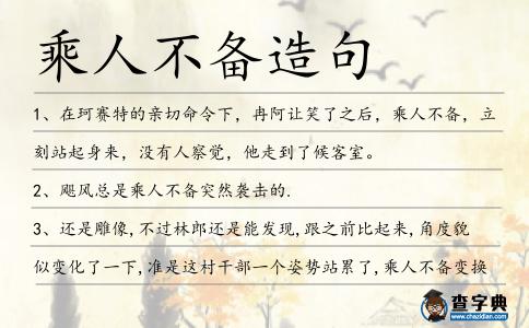 乘人不備造句