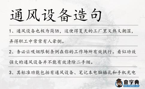 通風(fēng)設(shè)備造句