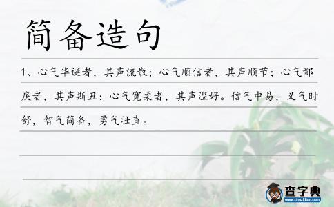 簡備造句